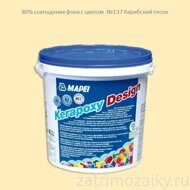 Затирка Mapei Kerapoxy Design №137 карибский песок, 3 кг