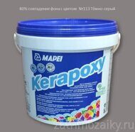 Затирка Mapei Kerapoxy №113 тёмно-серый, 10 кг